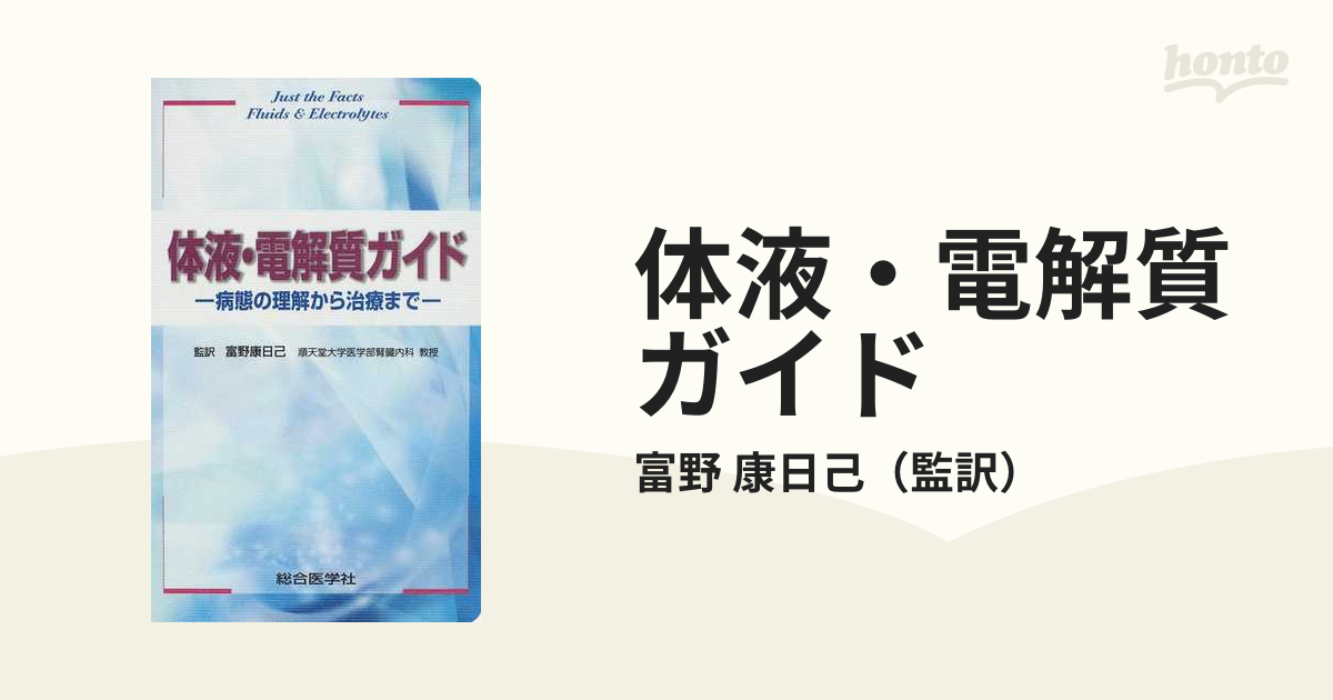 体液・電解質ガイド―病態の理解から治療まで― (shin-