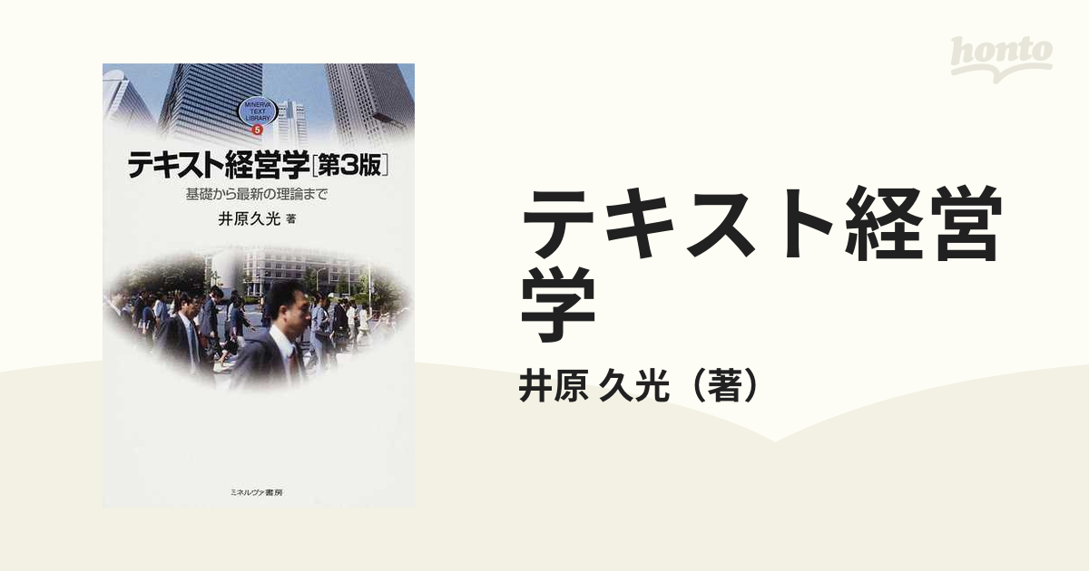 テキスト経営学 基礎から最新の理論まで - ビジネス・経済