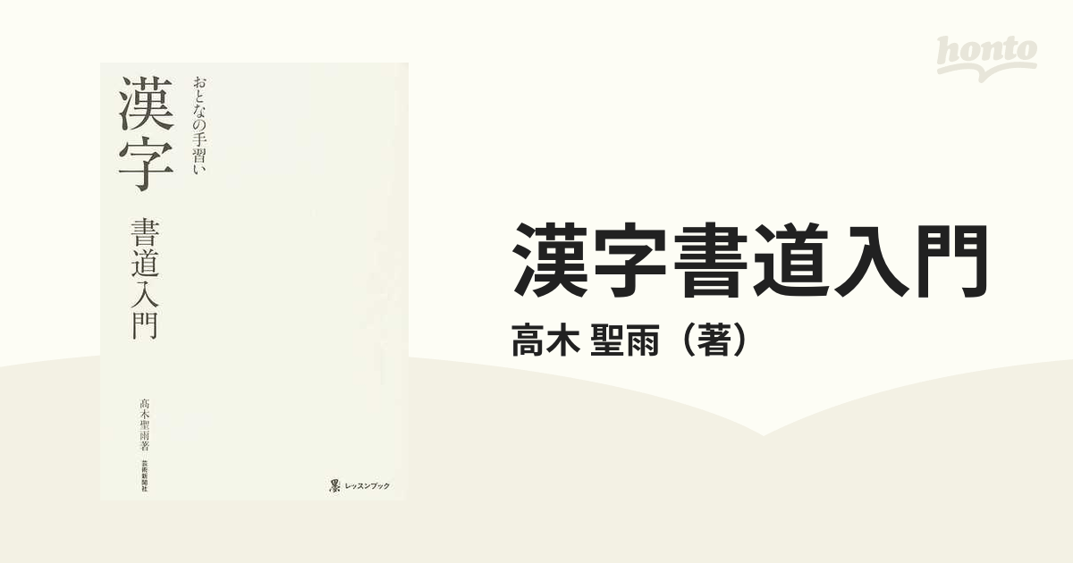 漢字書道入門