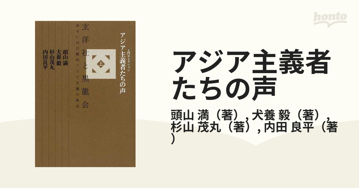 アジア主義者たちの声 上 玄洋社と黒龍会、あるいは行動的アジア主義の原点