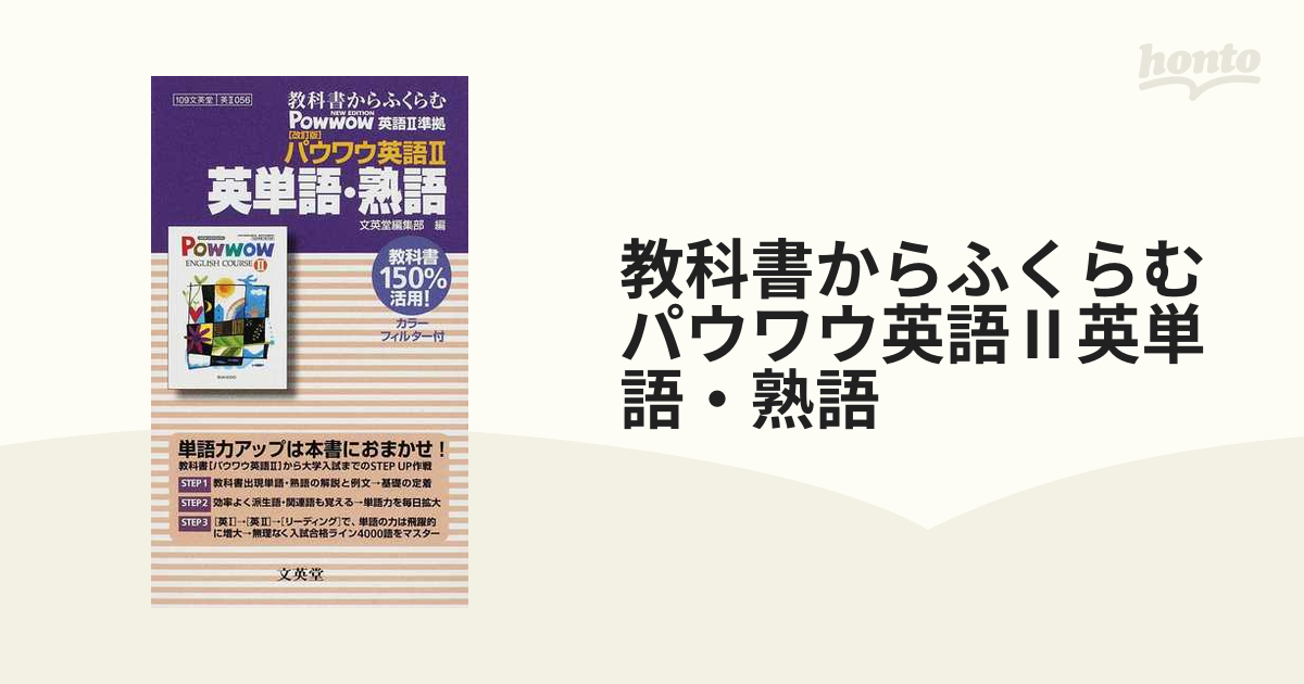 教科書からふくらむパウワウ英語Ⅱ英単語・熟語 改訂版