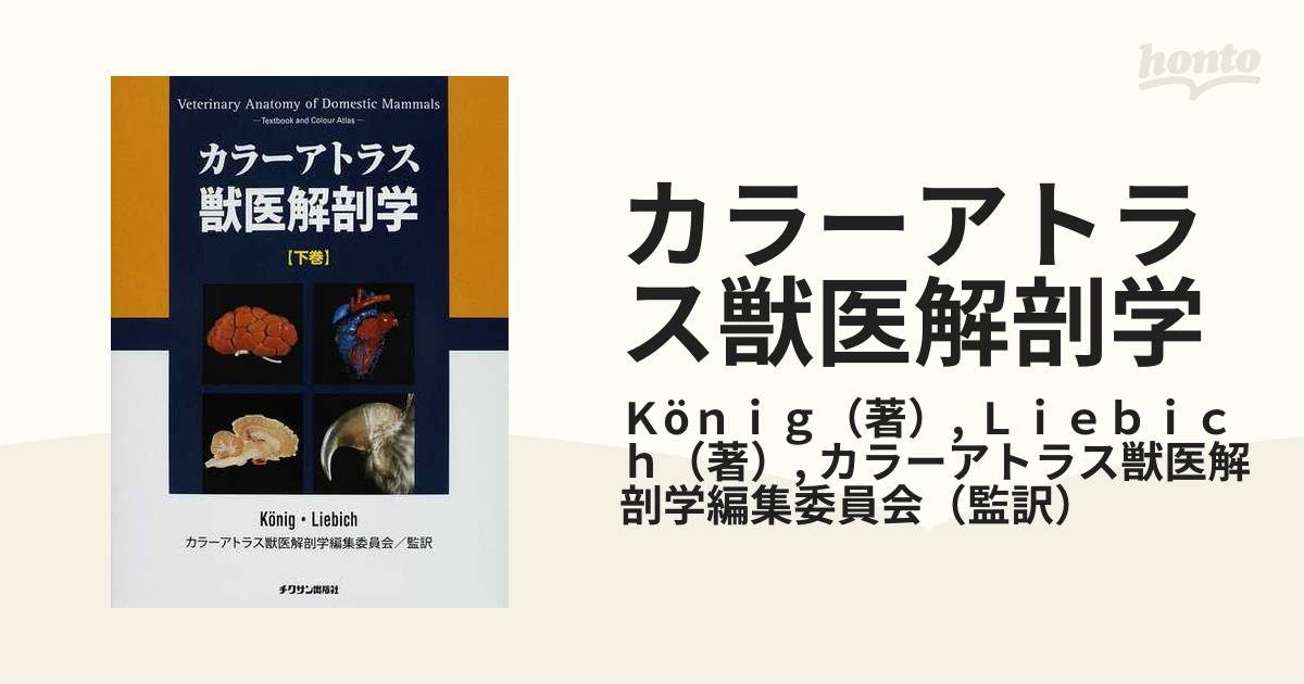 カラーアトラス獣医解剖学 増補改定第2版 上巻下巻セット 