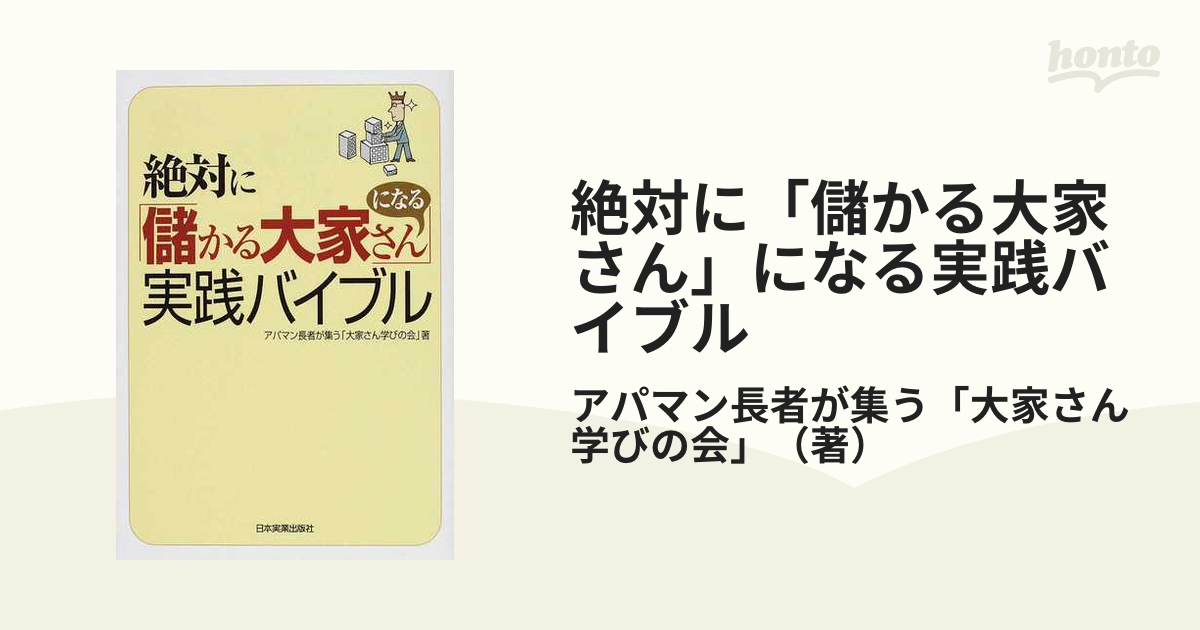 絶対に「儲かる大家さん」になる実践バイブル