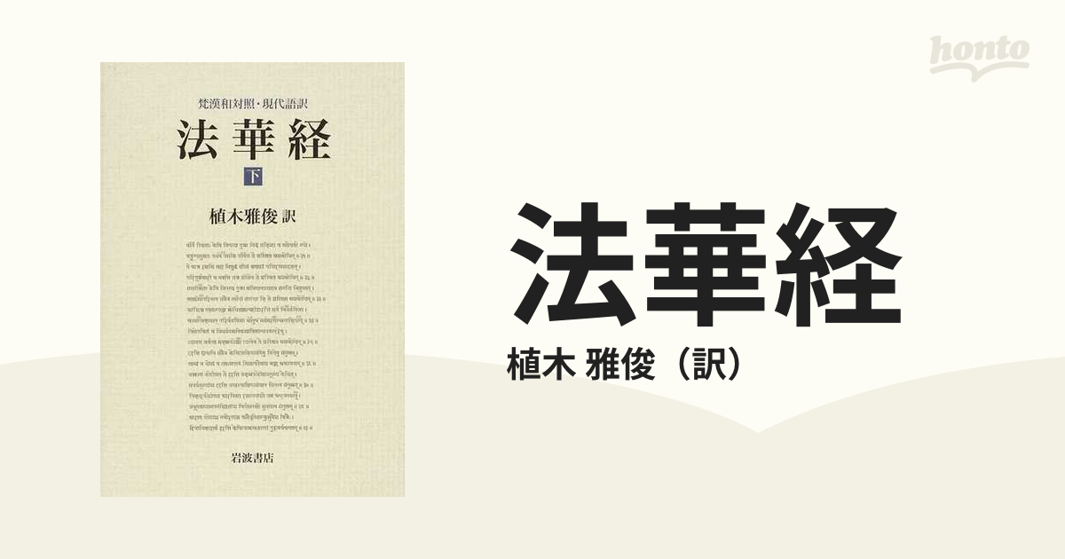 法華経 梵漢和対照・現代語訳 下の通販/植木 雅俊 - 紙の本：honto本の