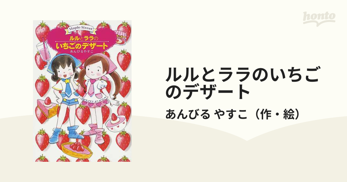 ルルとララのいちごのデザートの通販/あんびる やすこ - 紙の本：honto