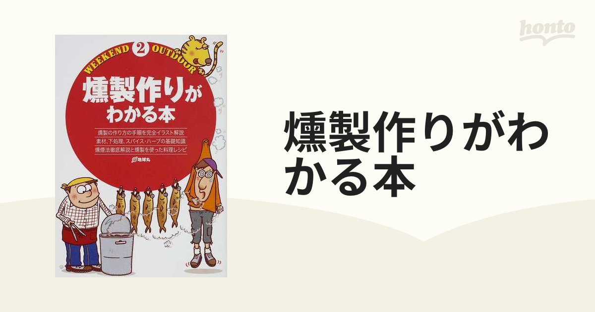 燻製作りがわかる本 燻製の作り方の手順を完全イラスト解説 素材 下処理 スパイス ハーブの基礎知識 燻煙法徹底解説と燻製を使った料理レシピの通販 ウィークエンド アウトドア 紙の本 Honto本の通販ストア