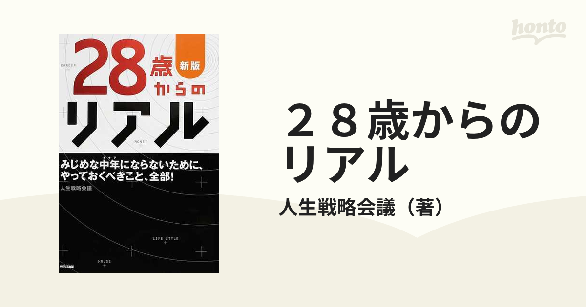 ２８歳からのリアル みじめな中年にならないために やっておくべきこと 全部 新版の通販 人生戦略会議 紙の本 Honto本の通販ストア