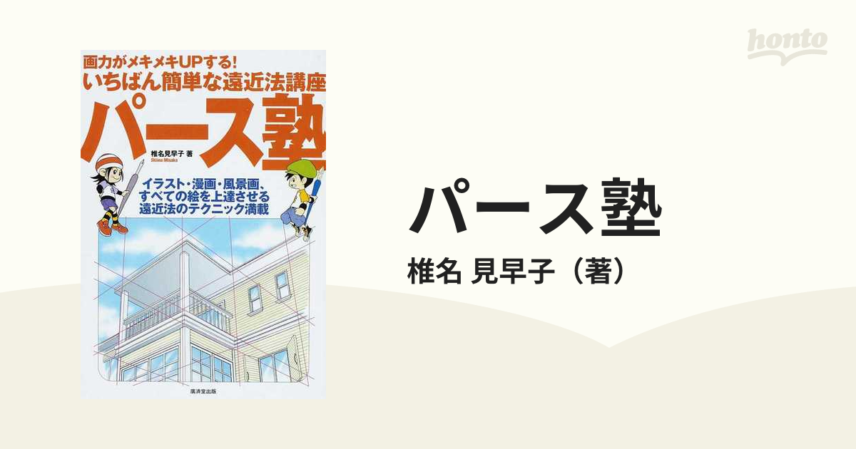 パース塾 画力がメキメキｕｐする いちばん簡単な遠近法講座 イラスト 漫画 風景画 すべての絵を上達させる遠近法のテクニック満載の通販 椎名 見早子 紙の本 Honto本の通販ストア