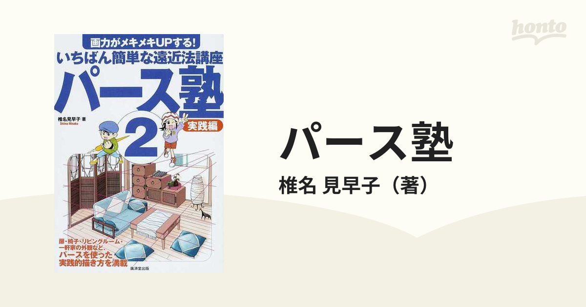 パース塾 画力がメキメキＵＰする！いちばん簡単な遠近法講座 ２ 実践