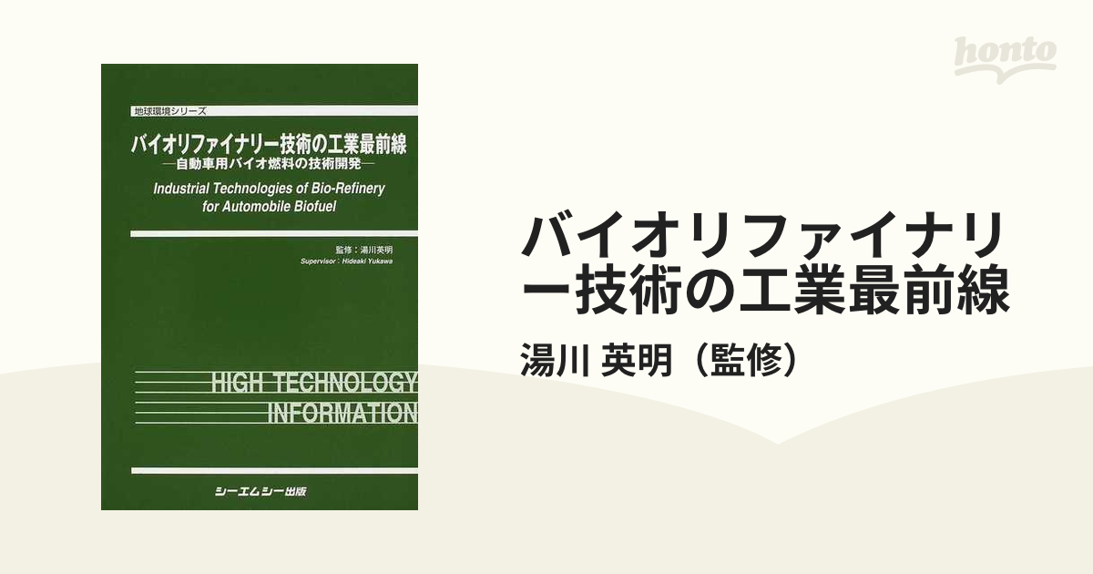 バイオリファイナリー技術の工業最前線 自動車用バイオ燃料の技術開発