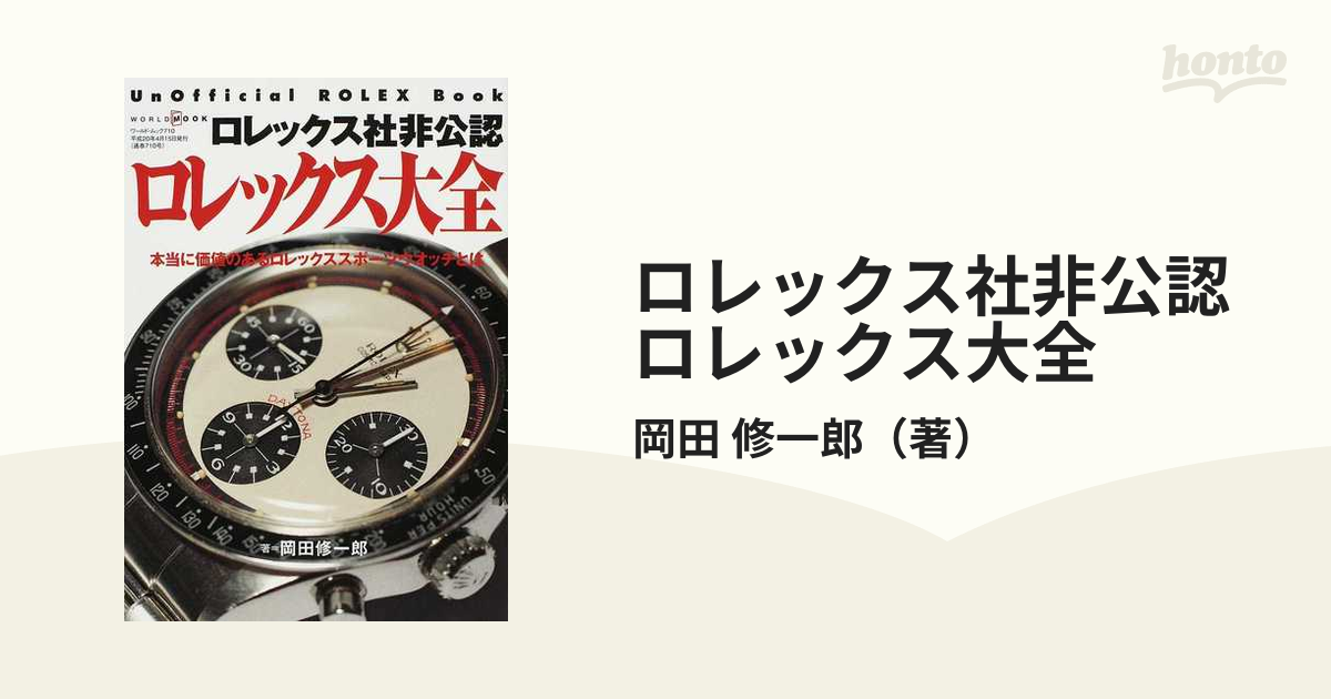 オカダシュウイチロウシリーズ名ロレックス社非公認ロレックス大全