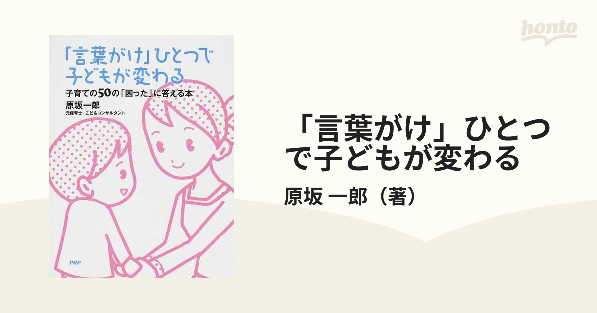 「言葉がけ」ひとつで子どもが変わる 子育ての５０の「困った」に答える本