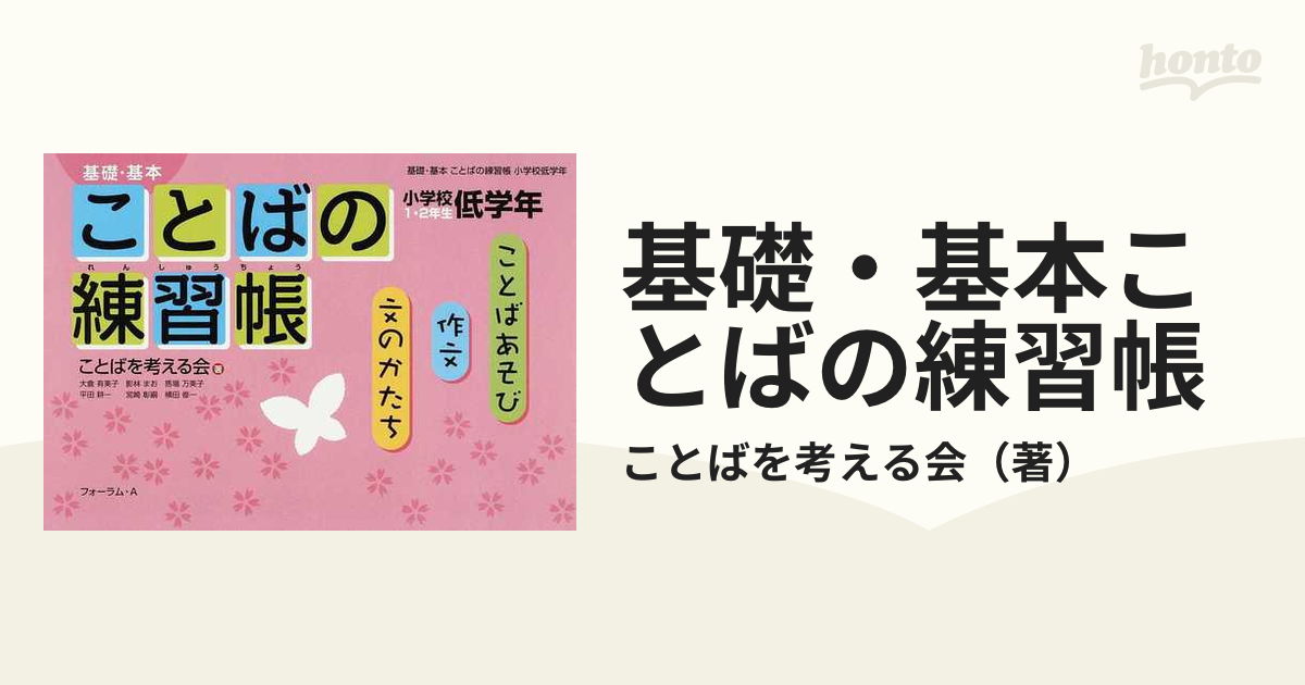 基礎・基本ことばの練習帳 小学校低学年