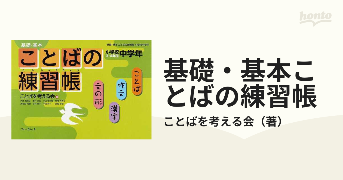 基礎・基本ことばの練習帳 小学校中学年の通販/ことばを考える会