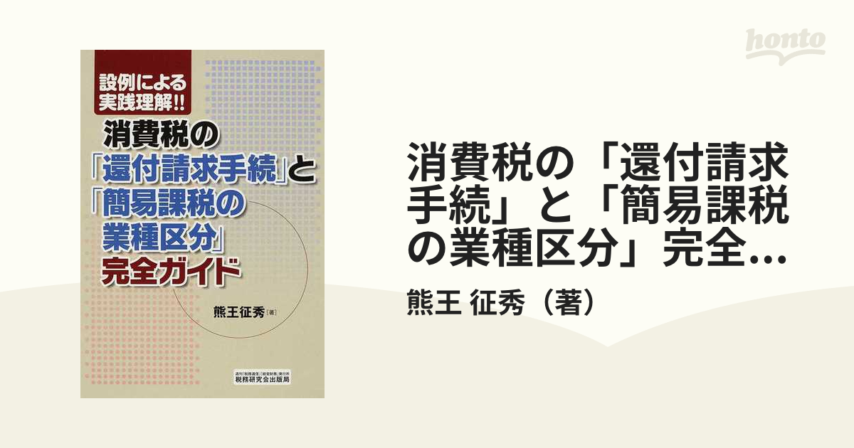 期間限定開催！ 消費税の還付請求手続きと簡易課税の業種区分完全ガイド 本