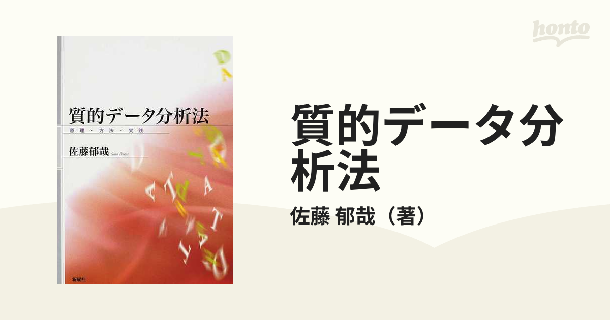 中古】質的データ分析法 原理・方法・実践 /新曜社/佐藤郁哉