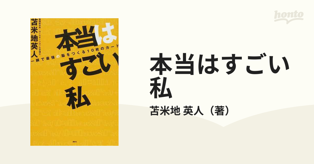 本当はすごい私 一瞬で最強の脳をつくる１０枚のカード