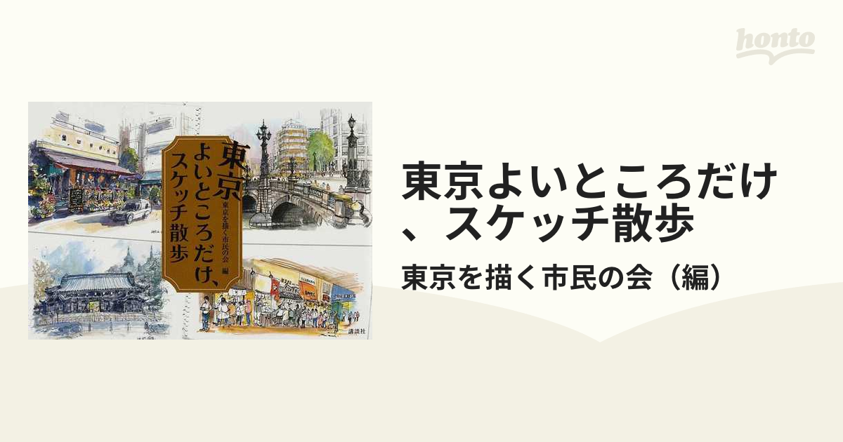 東京よいところだけ、スケッチ散歩の通販/東京を描く市民の会 - 紙の本