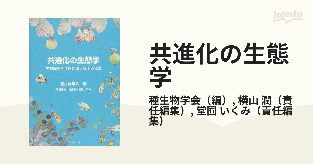 共進化の生態学 生物間相互作用が織りなす多様性