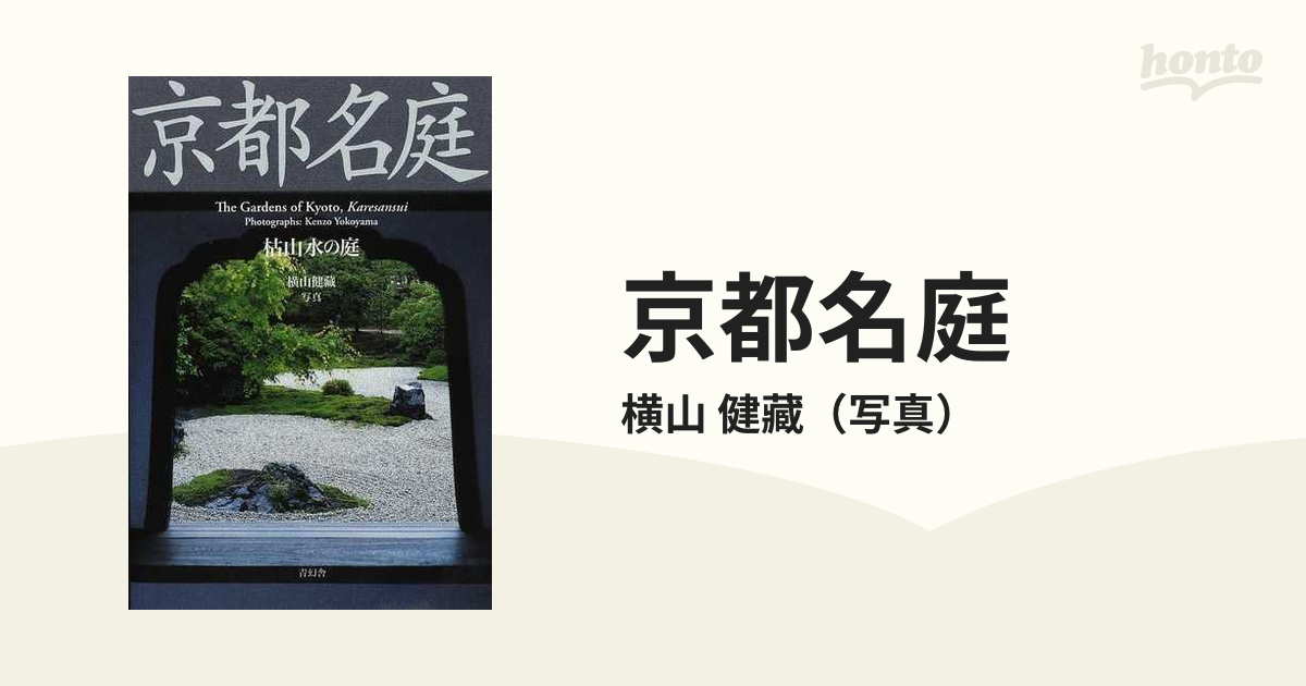京都名庭 枯山水の庭の通販/横山 健藏 紙の本：honto本の通販ストア