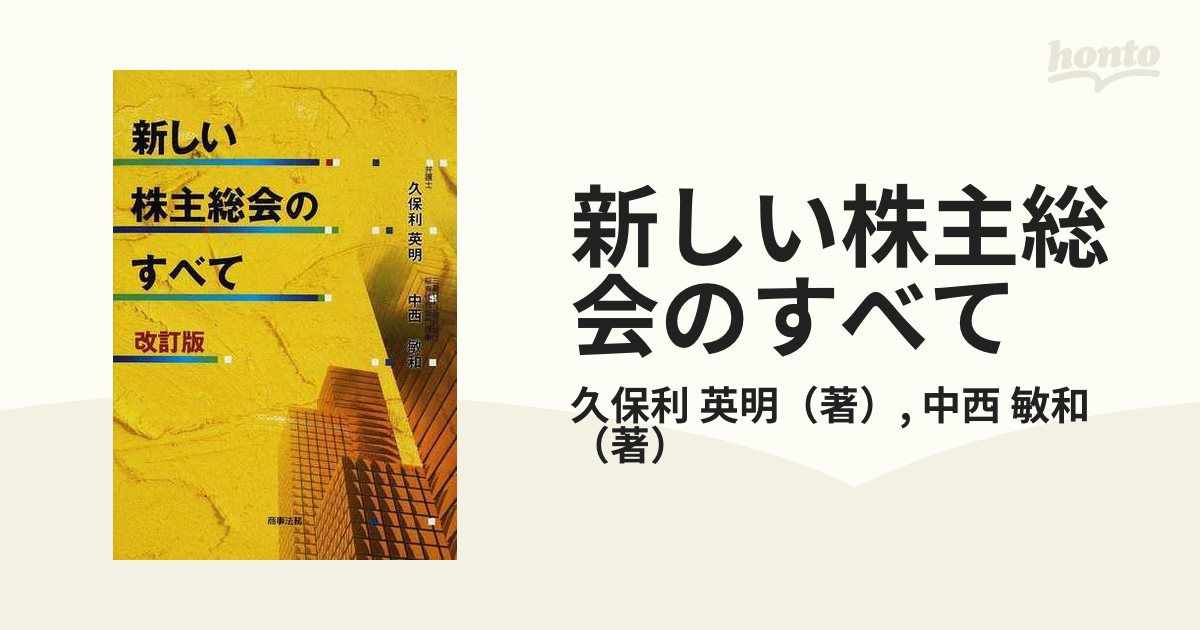 限定版 【中古】 新しい株主総会のすべて ビジネス、マネー