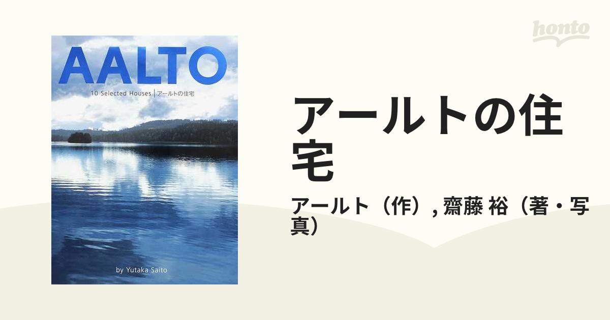 アールトの住宅 : 10 selected houses - 住まい