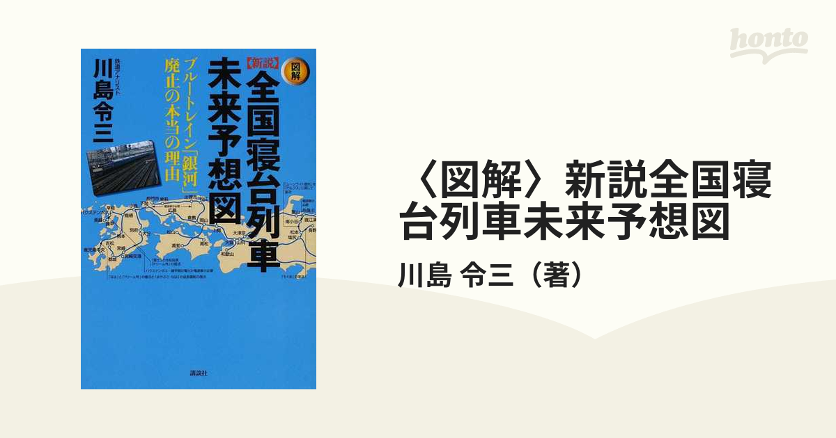 〈図解〉新説全国寝台列車未来予想図 ブルートレイン「銀河」廃止の本当の理由