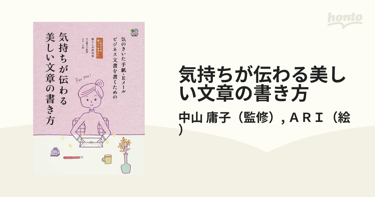 SALE／68%OFF】 気持ちが伝わる美しい文章の書き方 これだけは知って