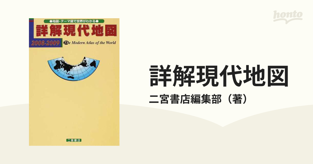 詳解現代地図 二宮書店 - 語学・辞書・学習参考書