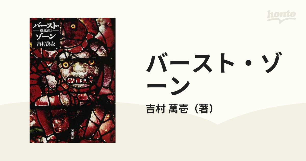 バースト・ゾーン : 爆裂地区 吉村萬壱 著 ハヤカワ文庫 絶版本 - 文学
