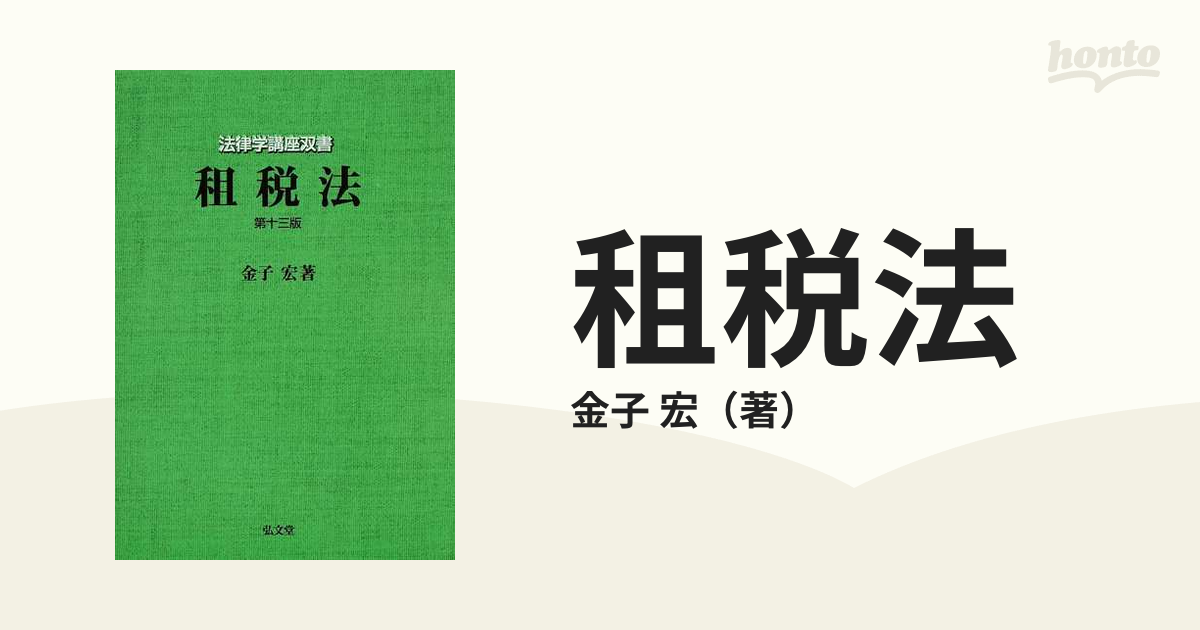 租税法 第１３版の通販/金子 宏 - 紙の本：honto本の通販ストア