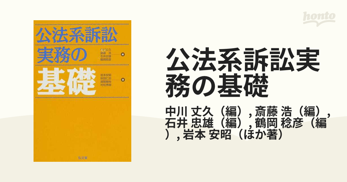 公法系訴訟実務の基礎