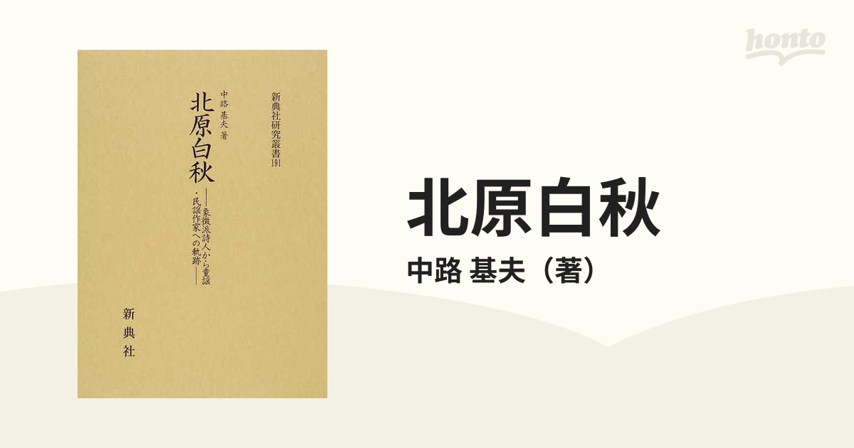 送料無料】本/北原白秋 象徴派詩人から童謡・民謡作家への軌跡 【新品