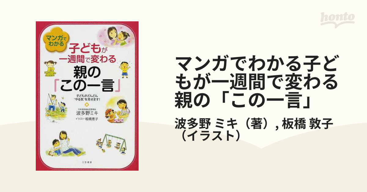 マンガでわかる子どもが一週間で変わる親の「この一言」 - 人文