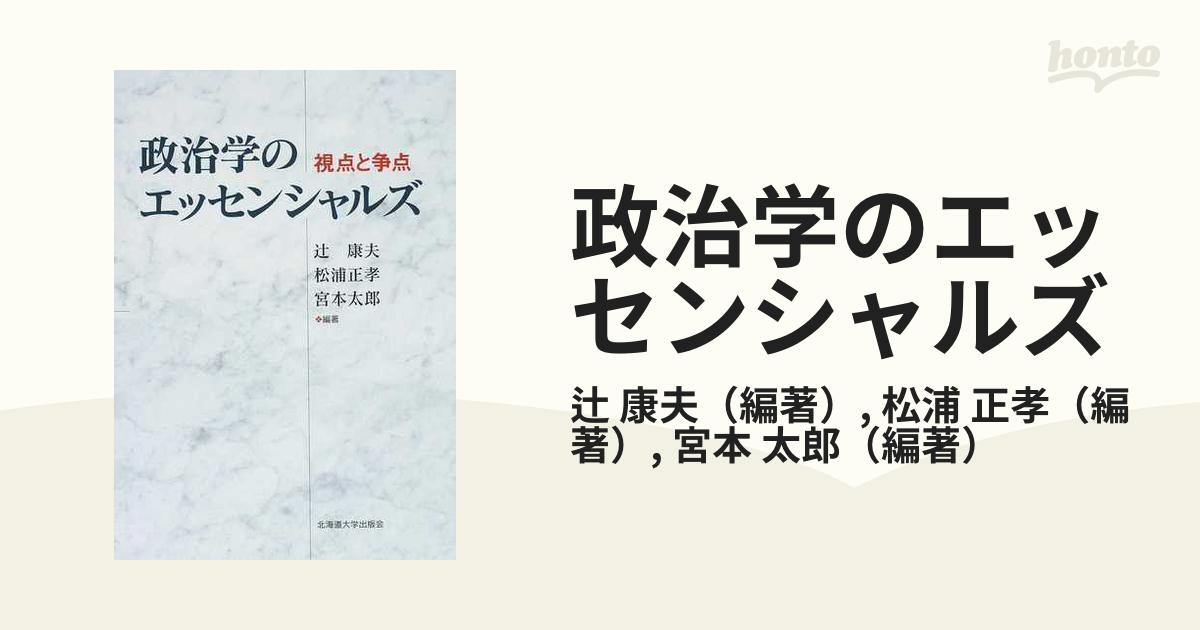 政治学のエッセンシャルズ 視点と争点