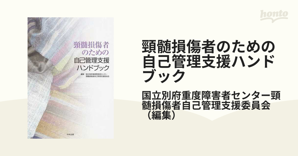 頸髄損傷者のための自己管理支援ハンドブックの通販/国立別府重度障害