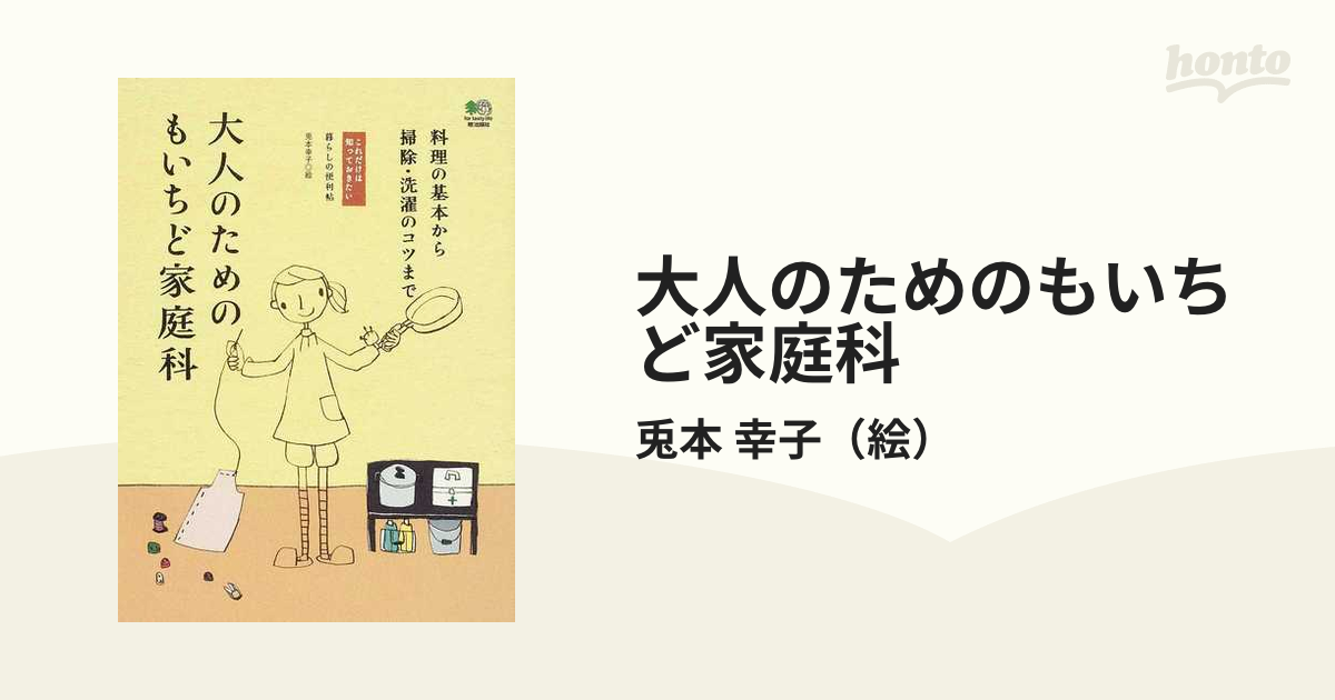 大人のためのもいちど家庭科 料理の基本から掃除・洗濯のコツまで