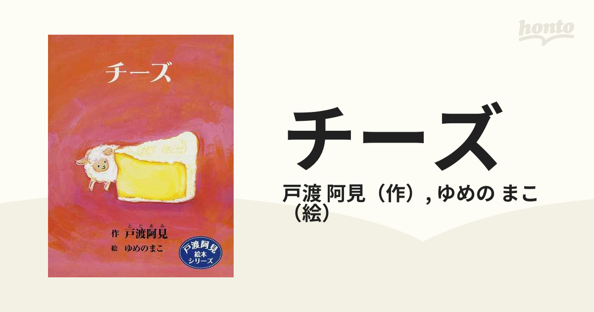 まこ　阿見/ゆめの　チーズの通販/戸渡　紙の本：honto本の通販ストア