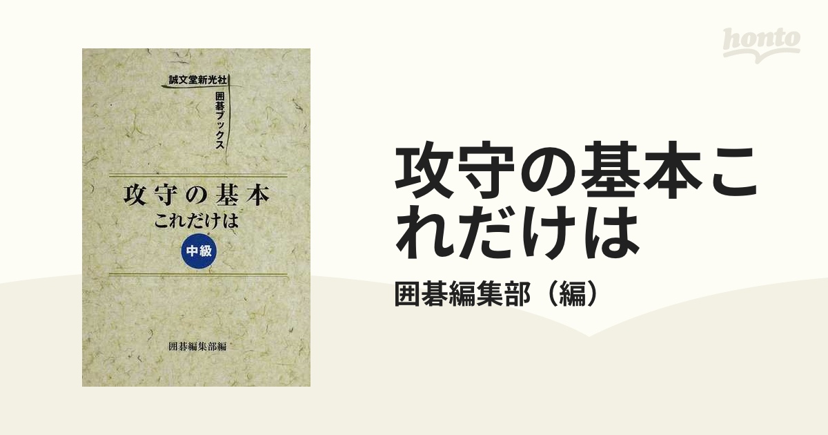 攻守の基本これだけは」「ハメ手の用心これだけは」囲碁 直送便 本