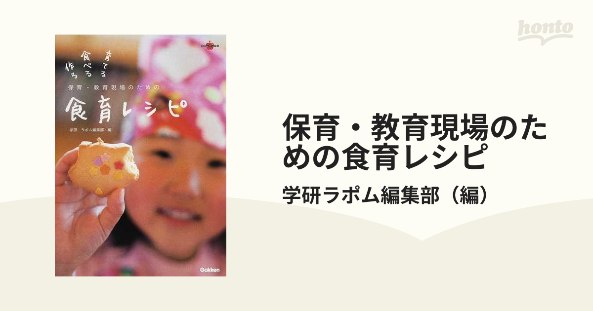 保育・教育現場のための食育レシピ 作る食べる育てる