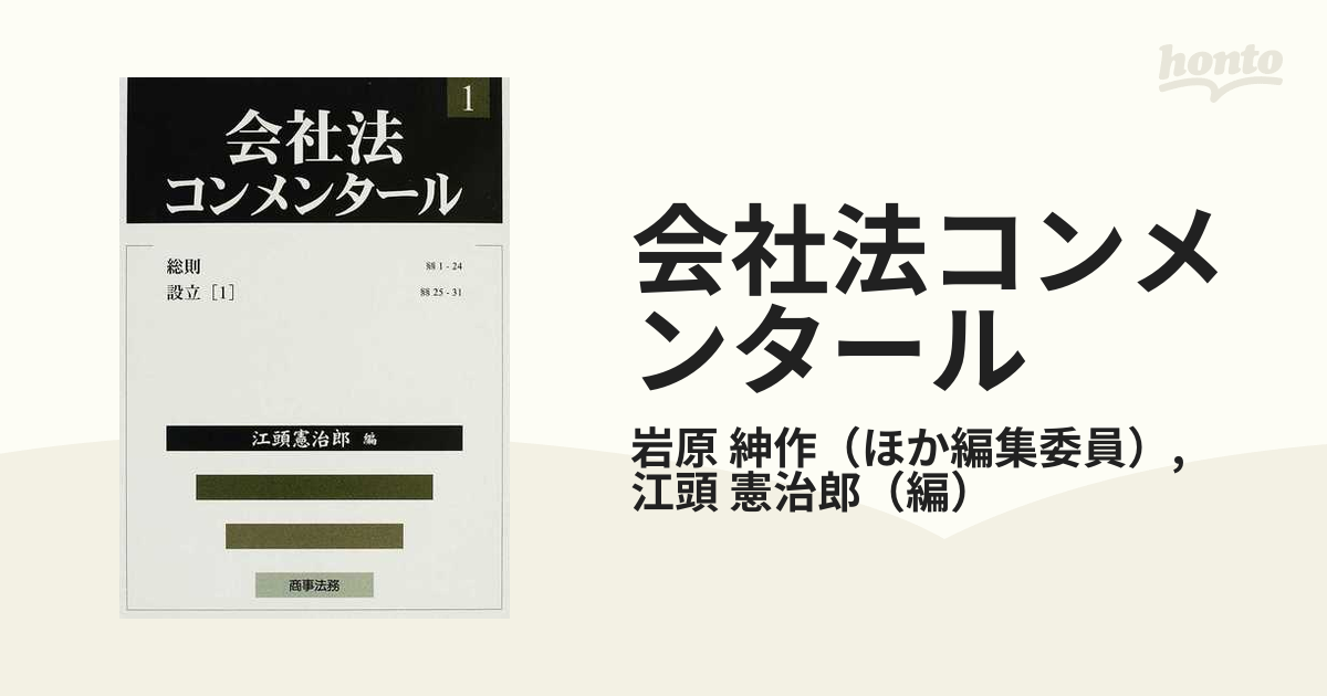 会社法コンメンタール １ 総則の通販/岩原 紳作/江頭 憲治郎 - 紙の本