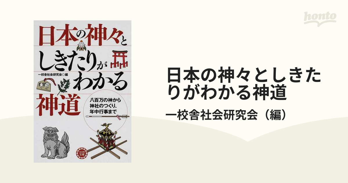 実は身近でおもしろい？神道について気軽に知ることができる入門本