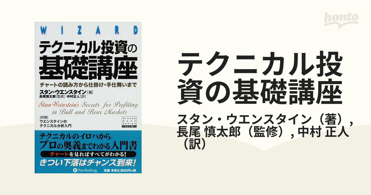 絶版】テクニカル投資の基礎講座 : チャートの読み方から仕掛け 