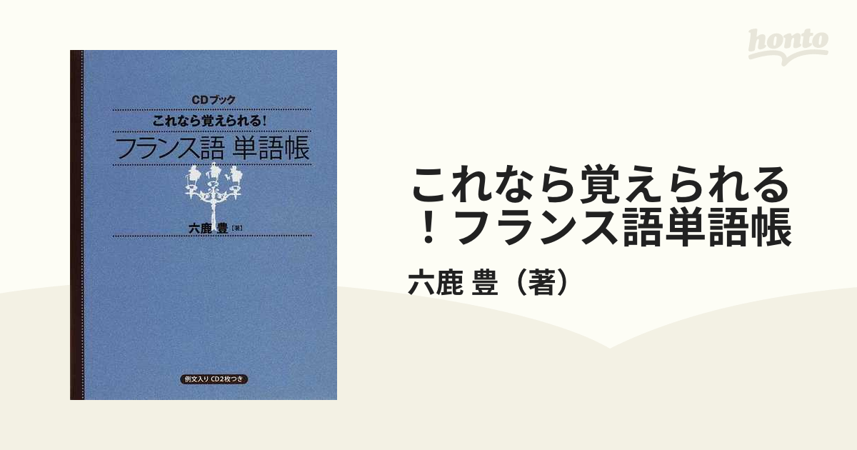 これなら覚えられる!フランス語単語帳 - 語学・辞書・学習参考書