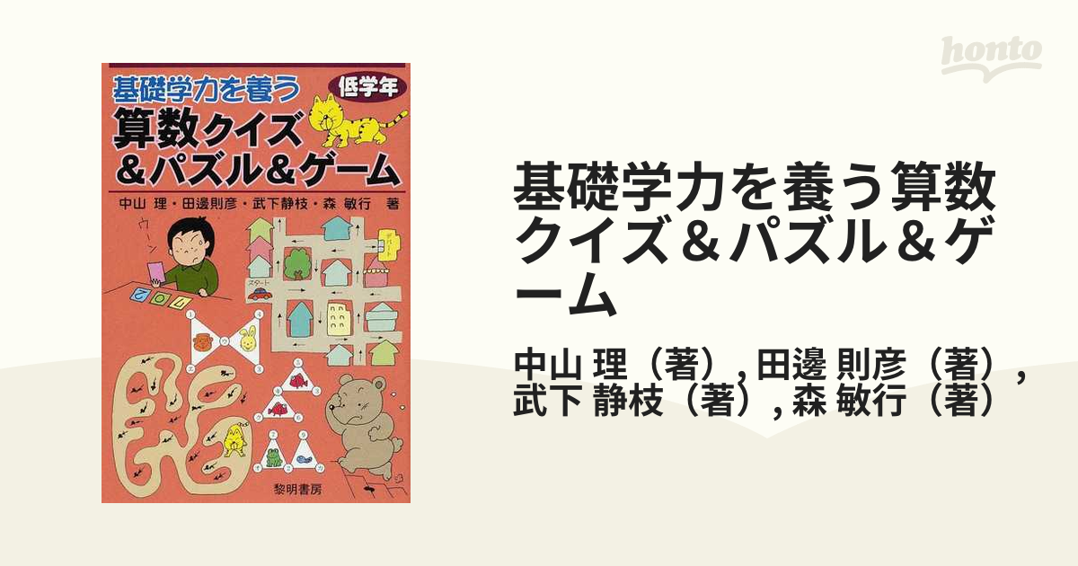 基礎学力を養う算数クイズ パズル ゲーム 低学年の通販 中山 理 田邊 則彦 紙の本 Honto本の通販ストア