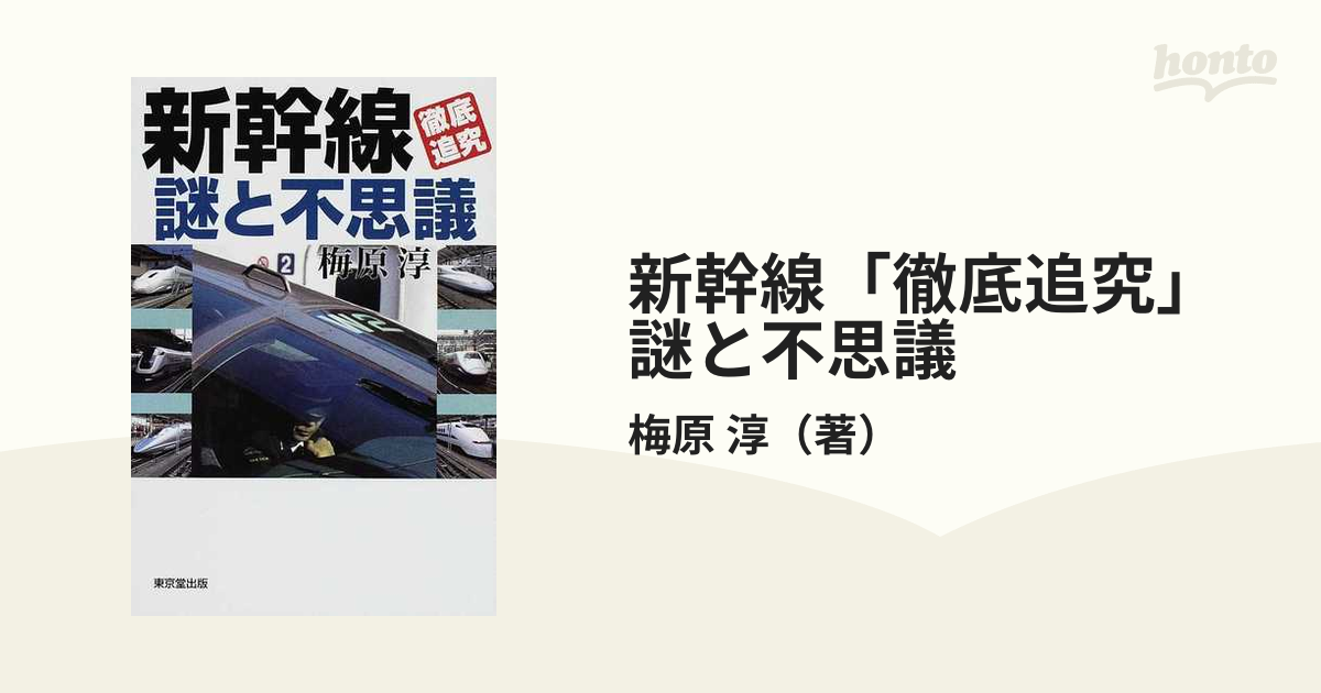 新幹線「徹底追究」謎と不思議の通販/梅原 淳 - 紙の本：honto本の通販