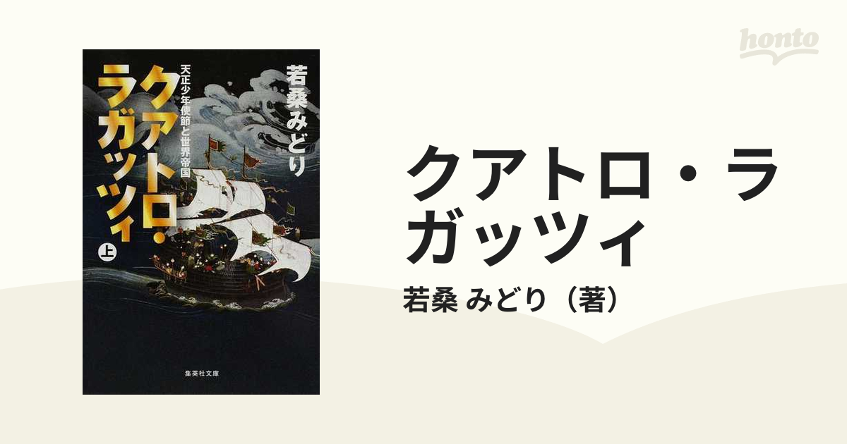 クアトロ・ラガッツィ 天正少年使節と世界帝国 上