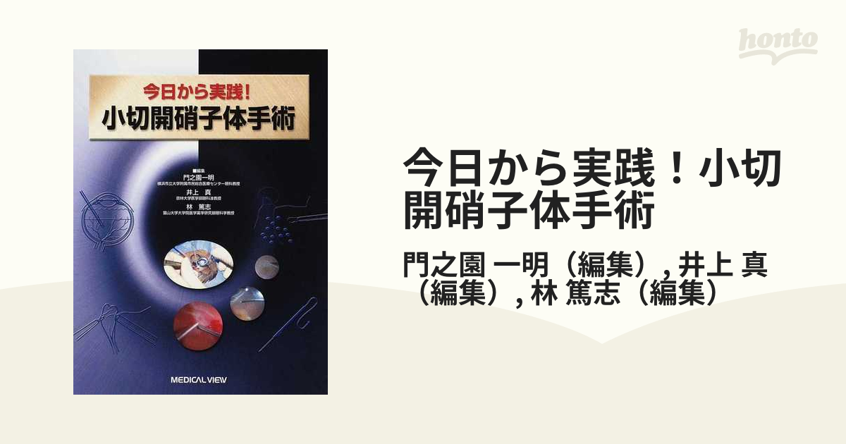 今日から実践！小切開硝子体手術