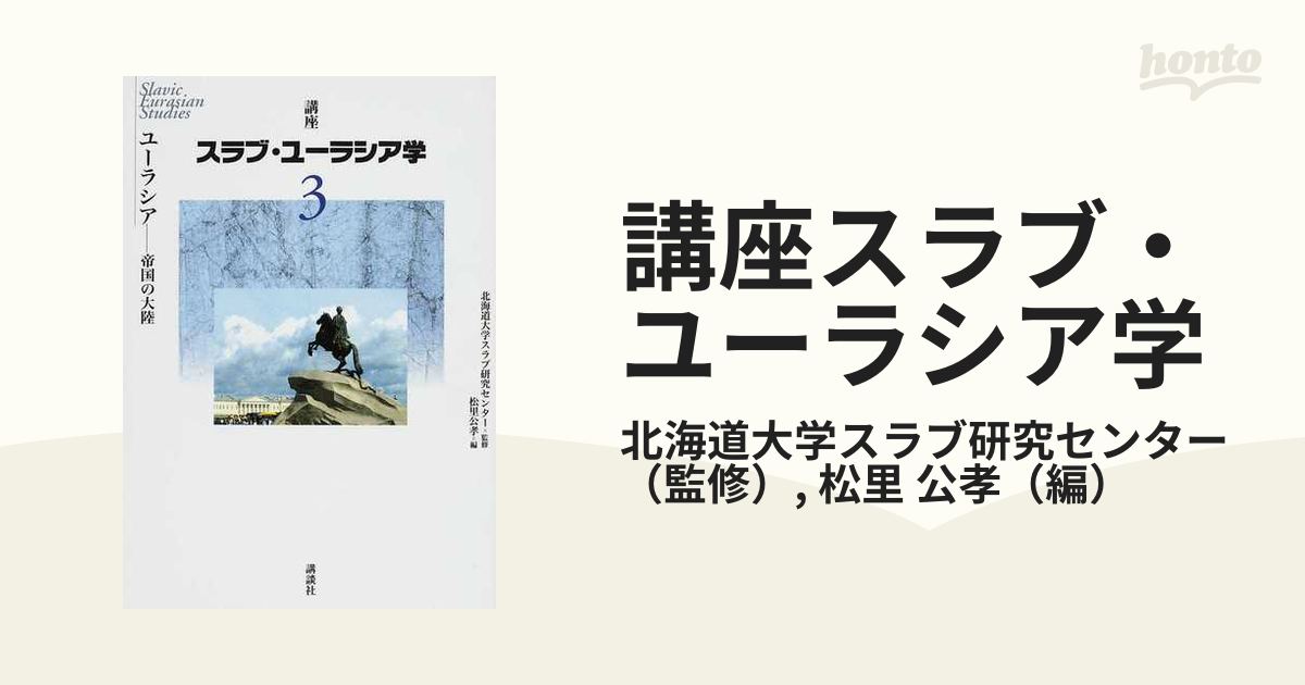 講座スラブ・ユーラシア学 第３巻 ユーラシアの通販/北海道大学スラブ