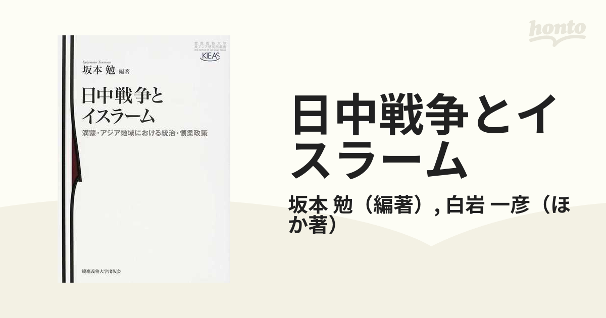 日中戦争とイスラーム 満蒙・アジア地域における統治・懐柔政策の通販